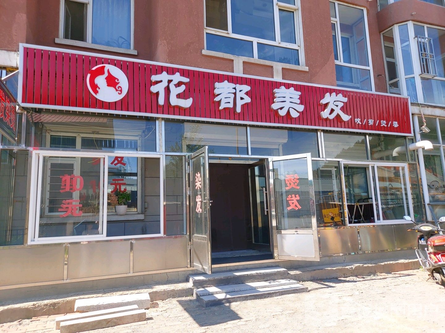 华都美发