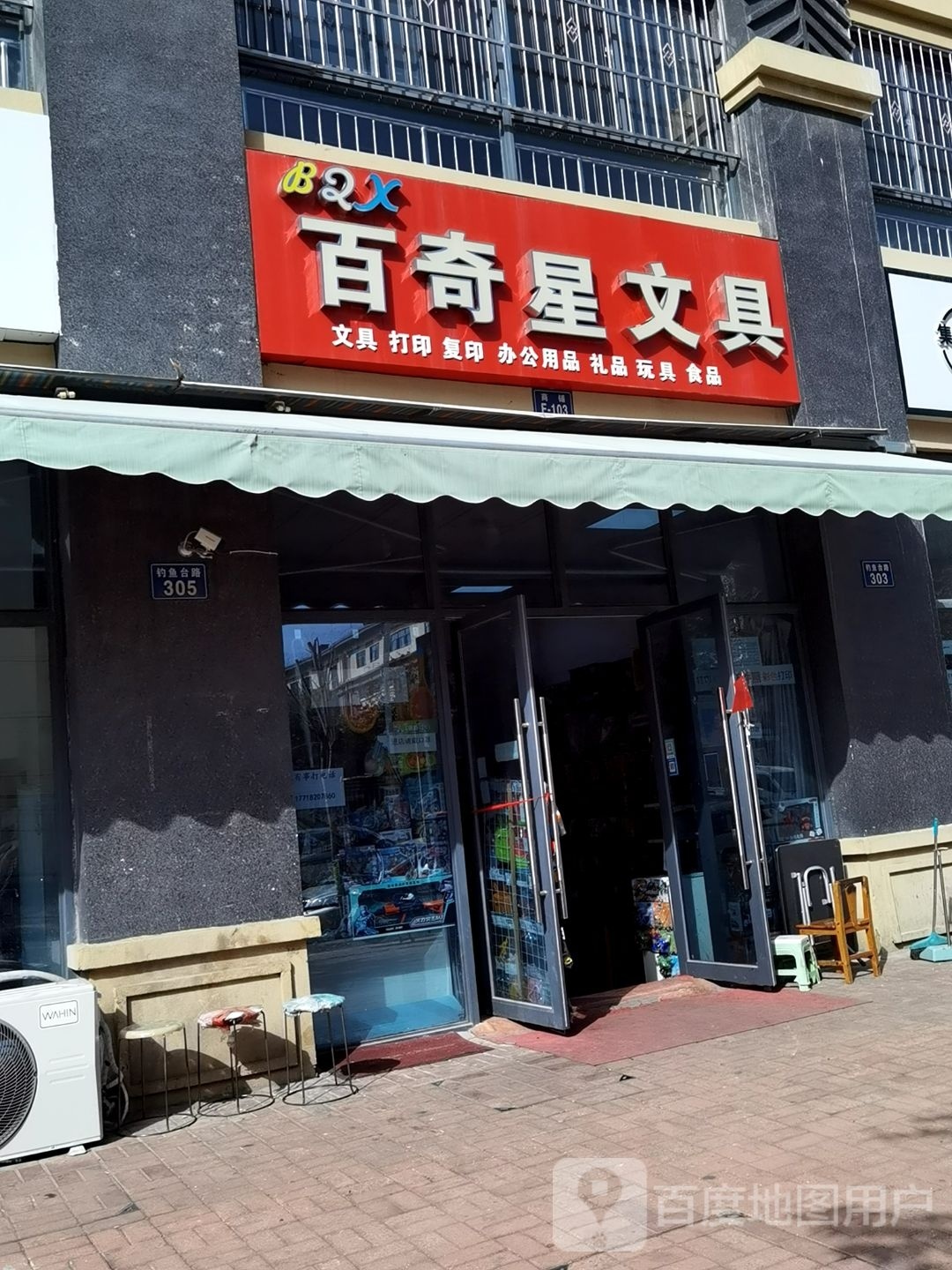 百奇星文具