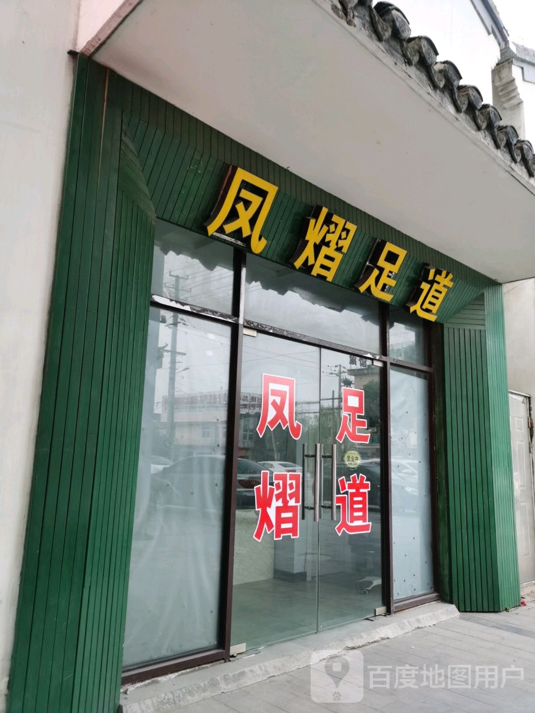 凤熠足道