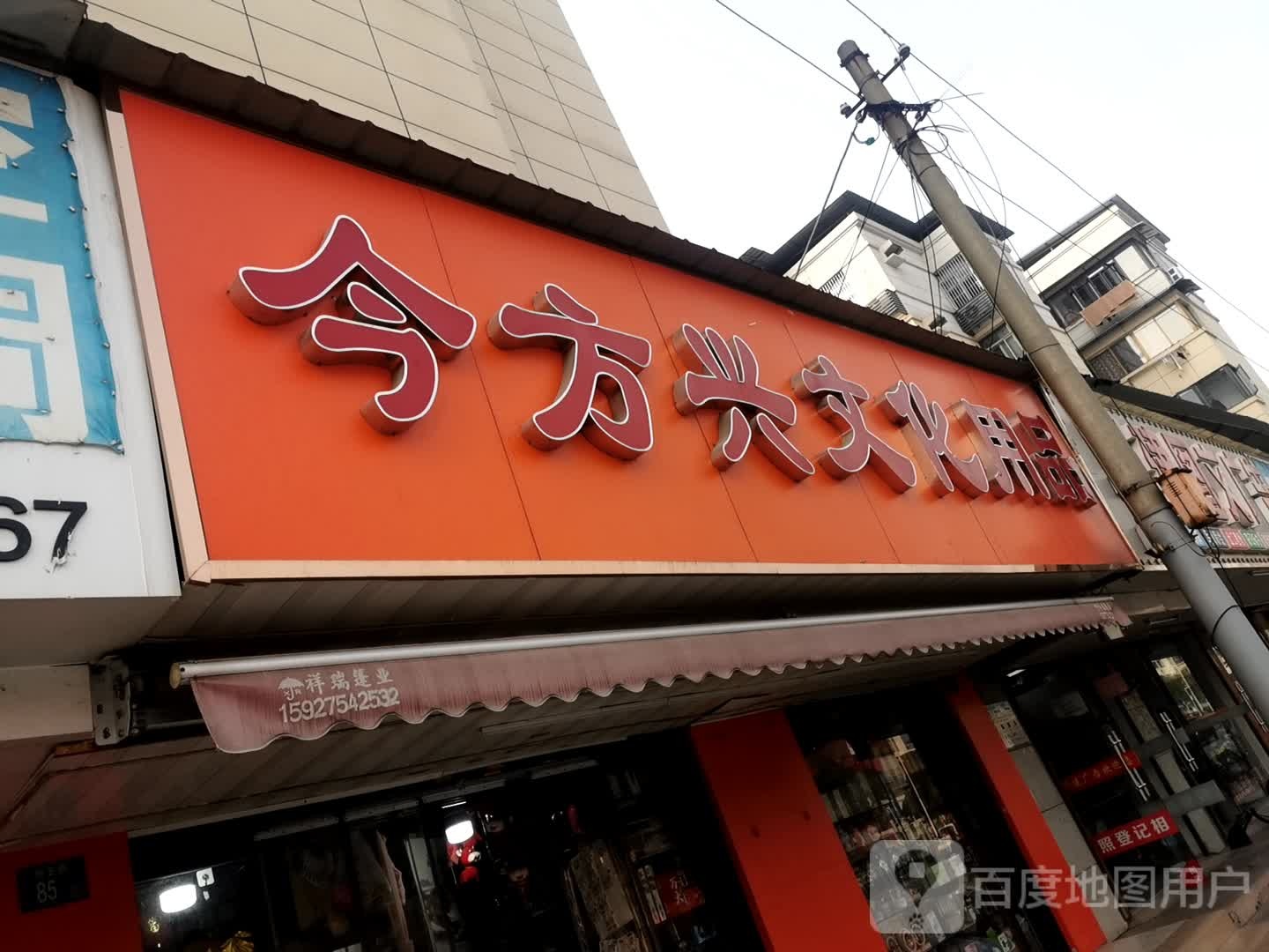今方兴文化用品