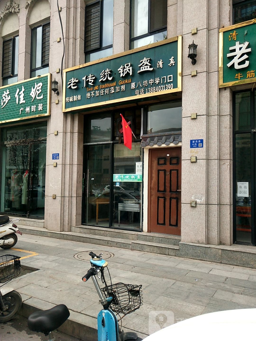 清真寺传统锅盔(新西路店)
