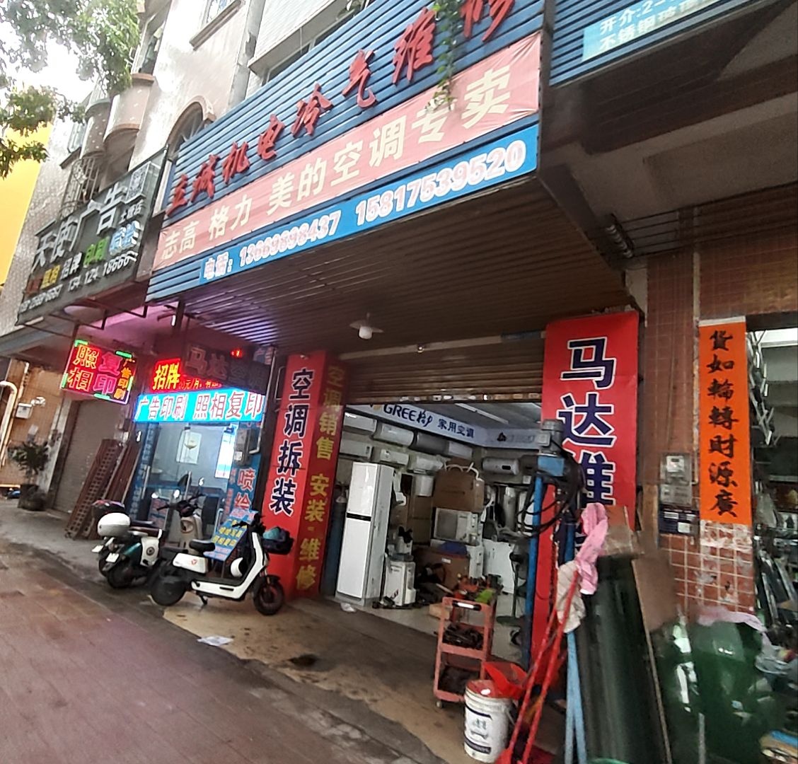 立诚机电冷气维修