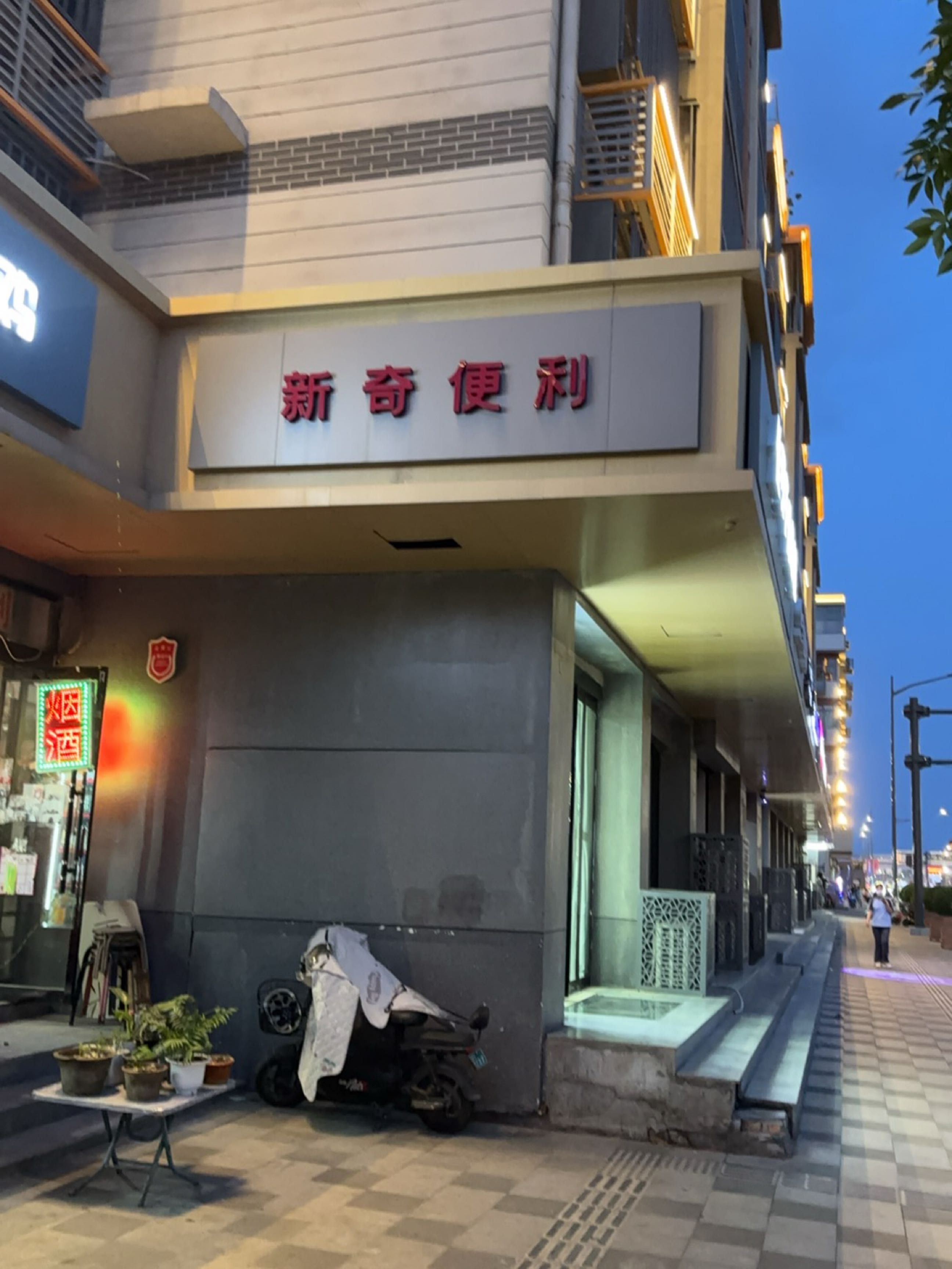 新奇便利(临汾市五一西路小区店)