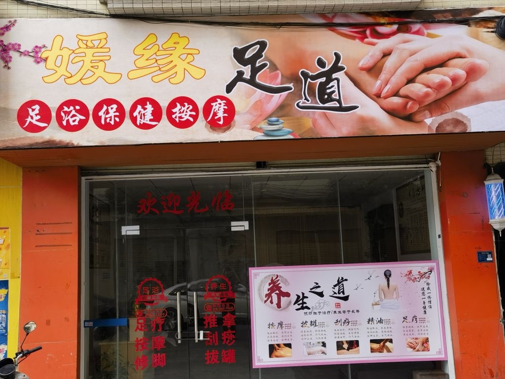 媛缘足道