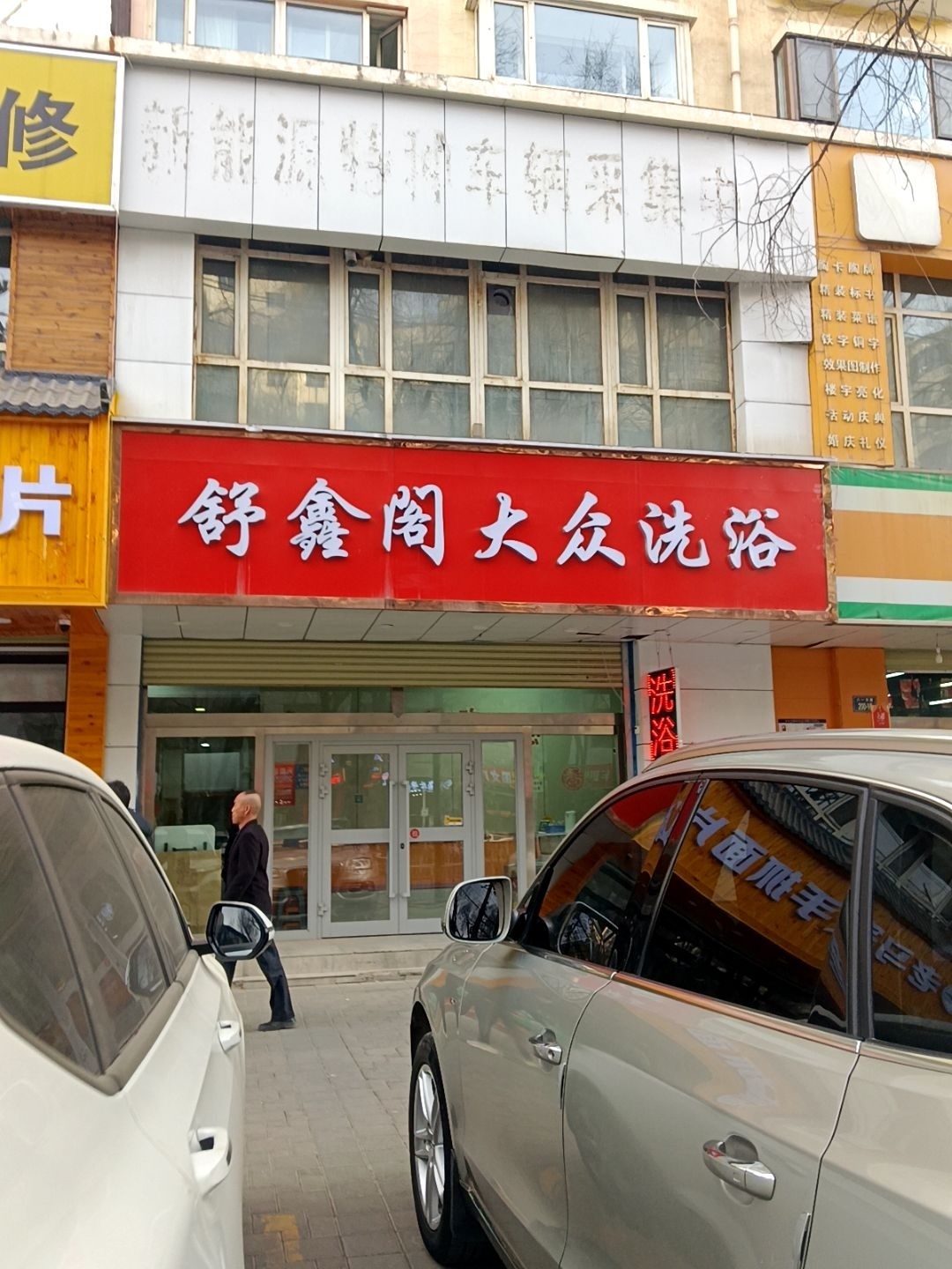 舒鑫阁大众洗浴