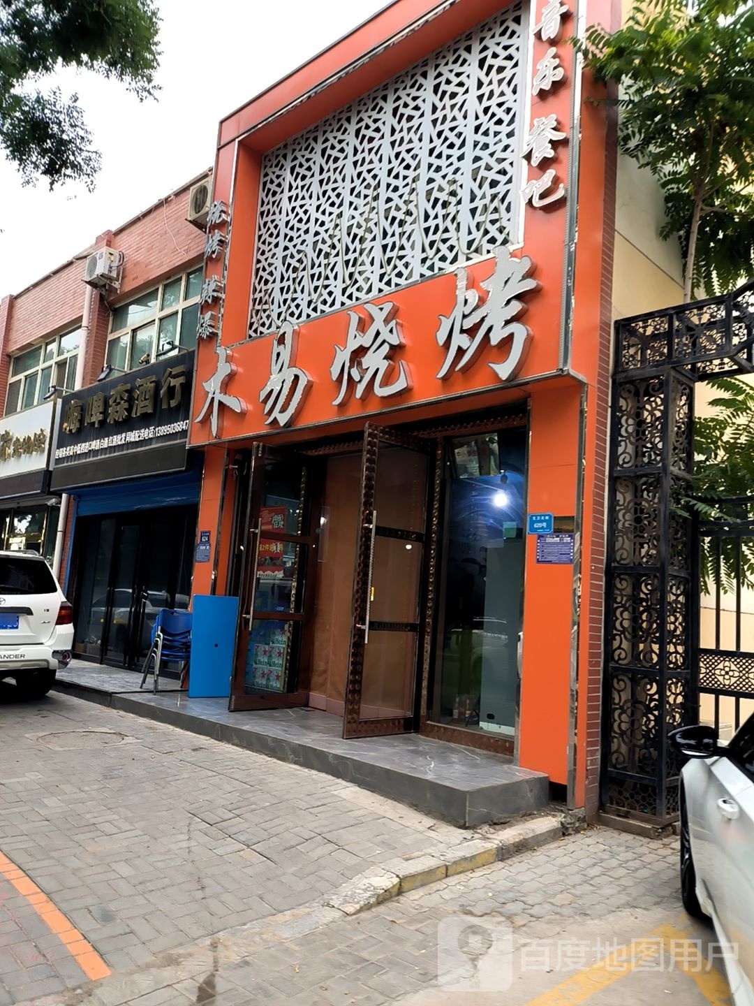 木易烤烧(文卫北街店)