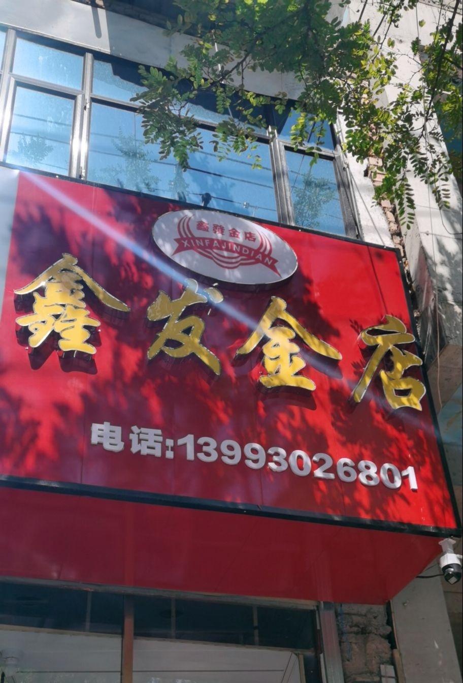 鑫发金店