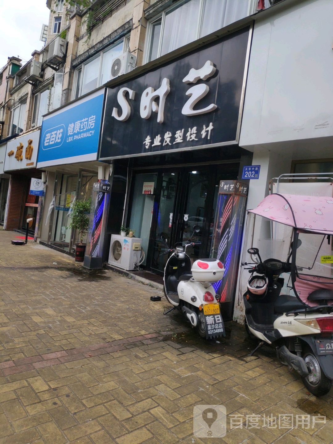 时艺造型(山水人家店)