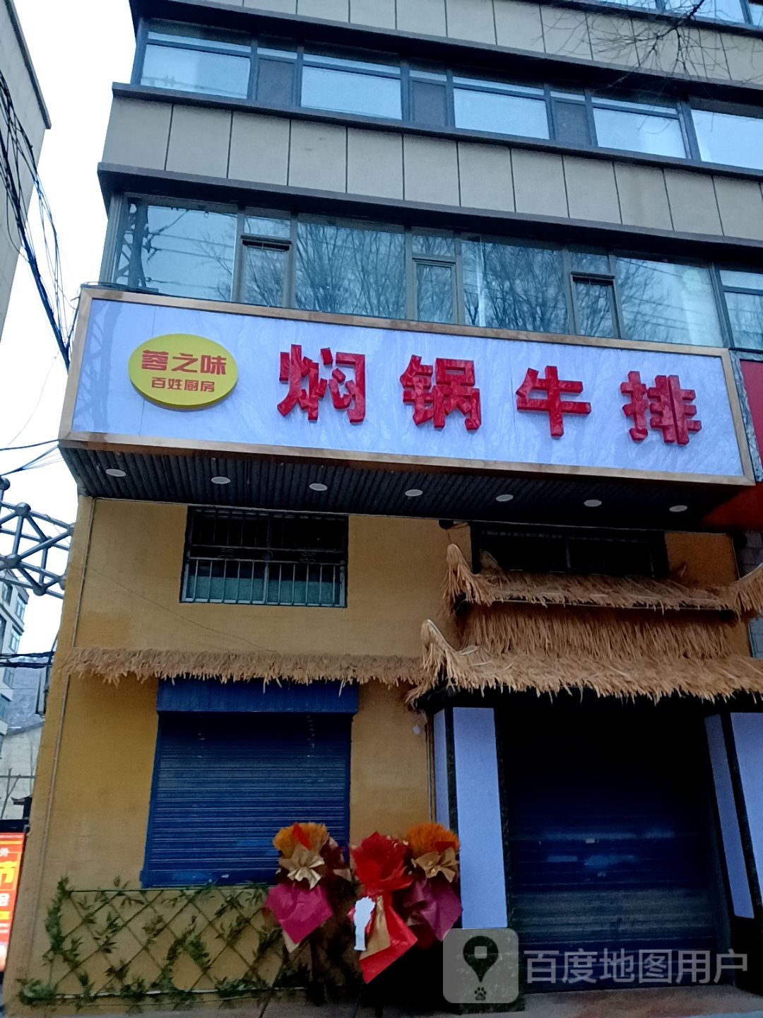 焖锅牛排