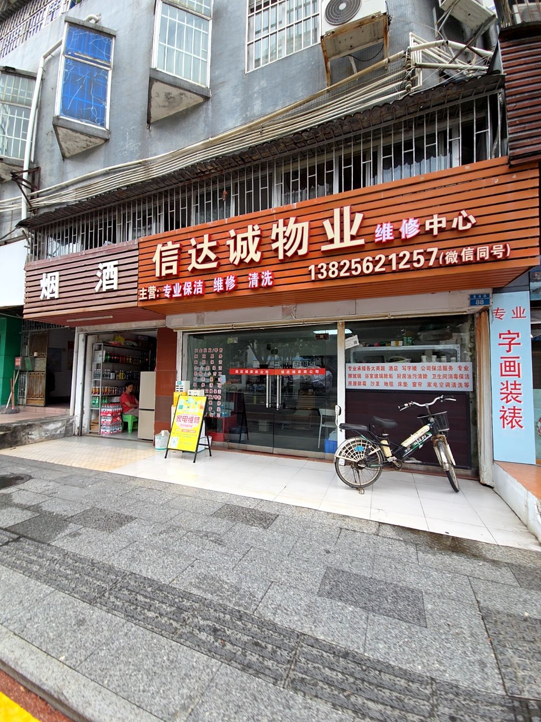 珠海市信达诚物业维修中心