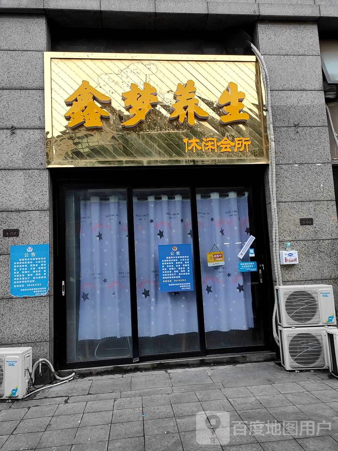 鑫梦养生悠闲会所