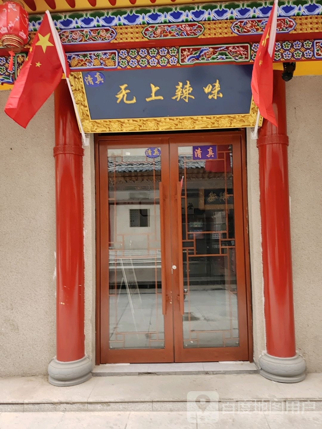 无上辣味(河州八大碗)