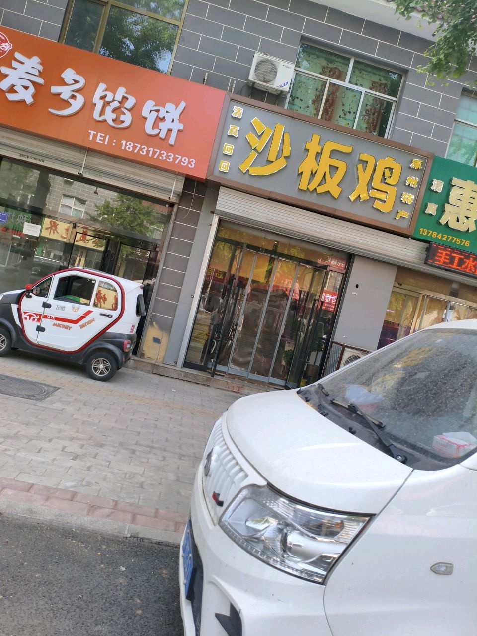 清真沙板鸡(东大街店)