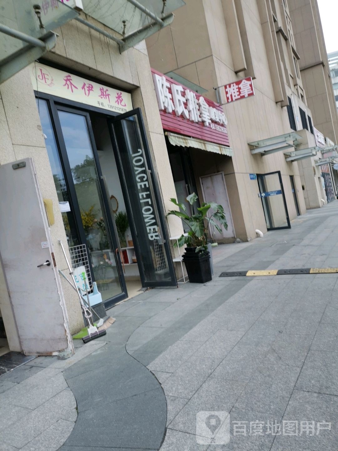 陈氏推拿康复中心(邗江中路店)