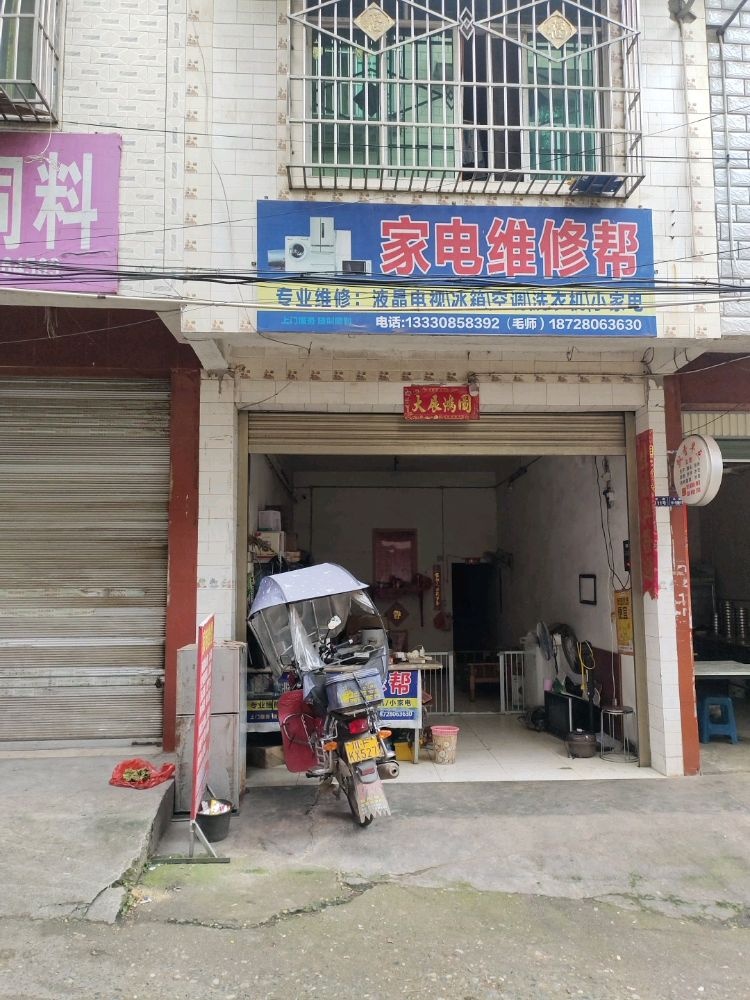 家电维修帮