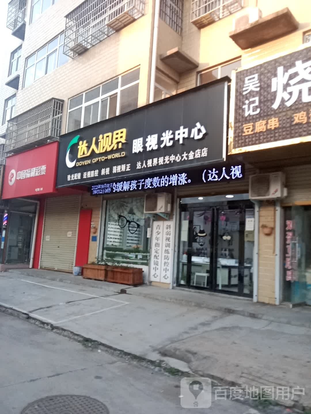 达人视界眼视光中心(大金店店)