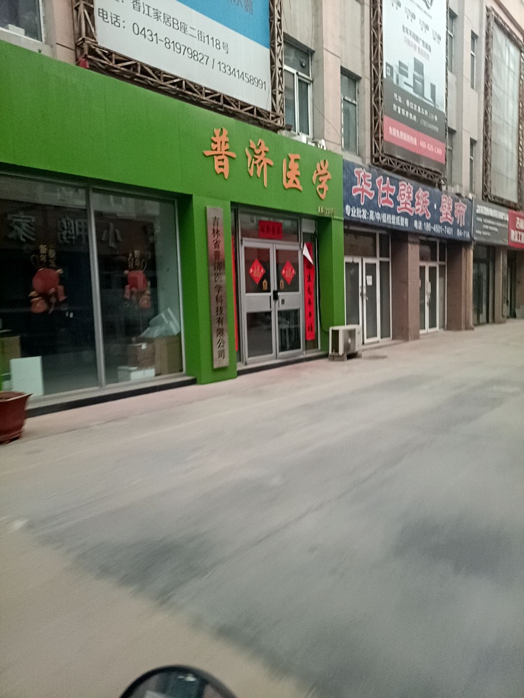 普济医学