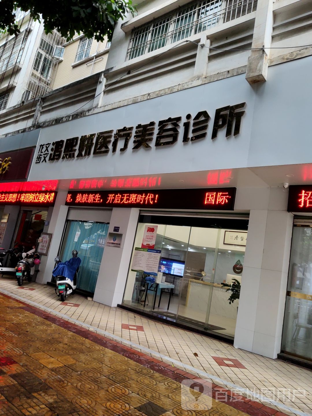 龙文步文洪熙妍医疗美容诊所