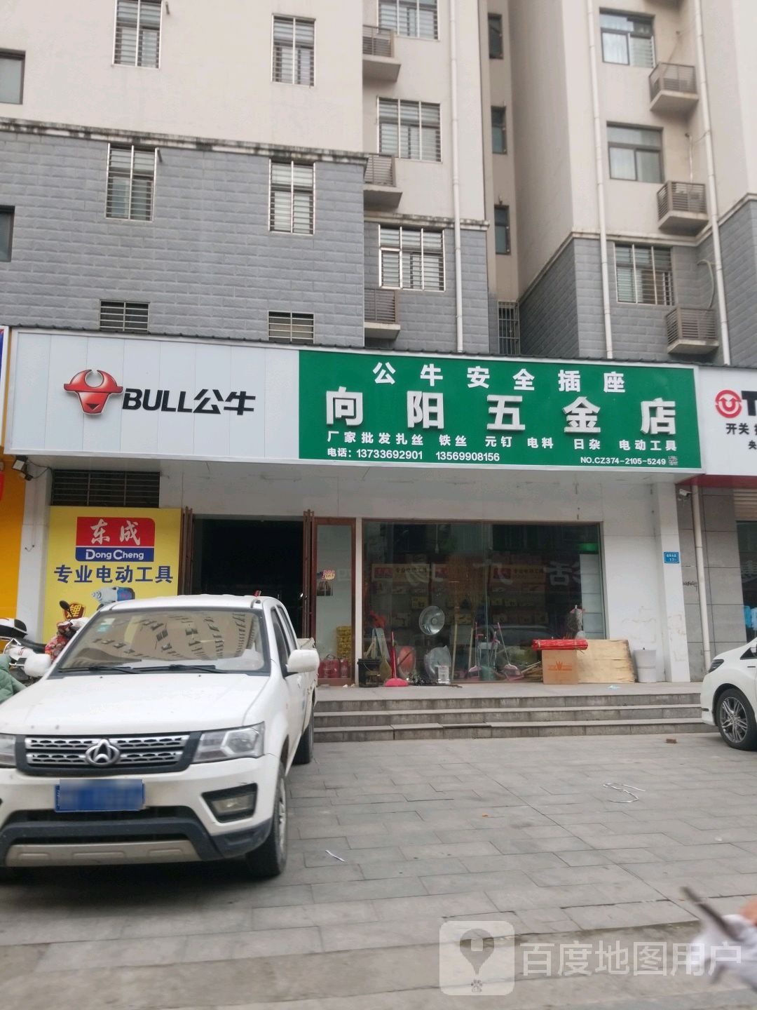 向阳五金店(裕华大街店)