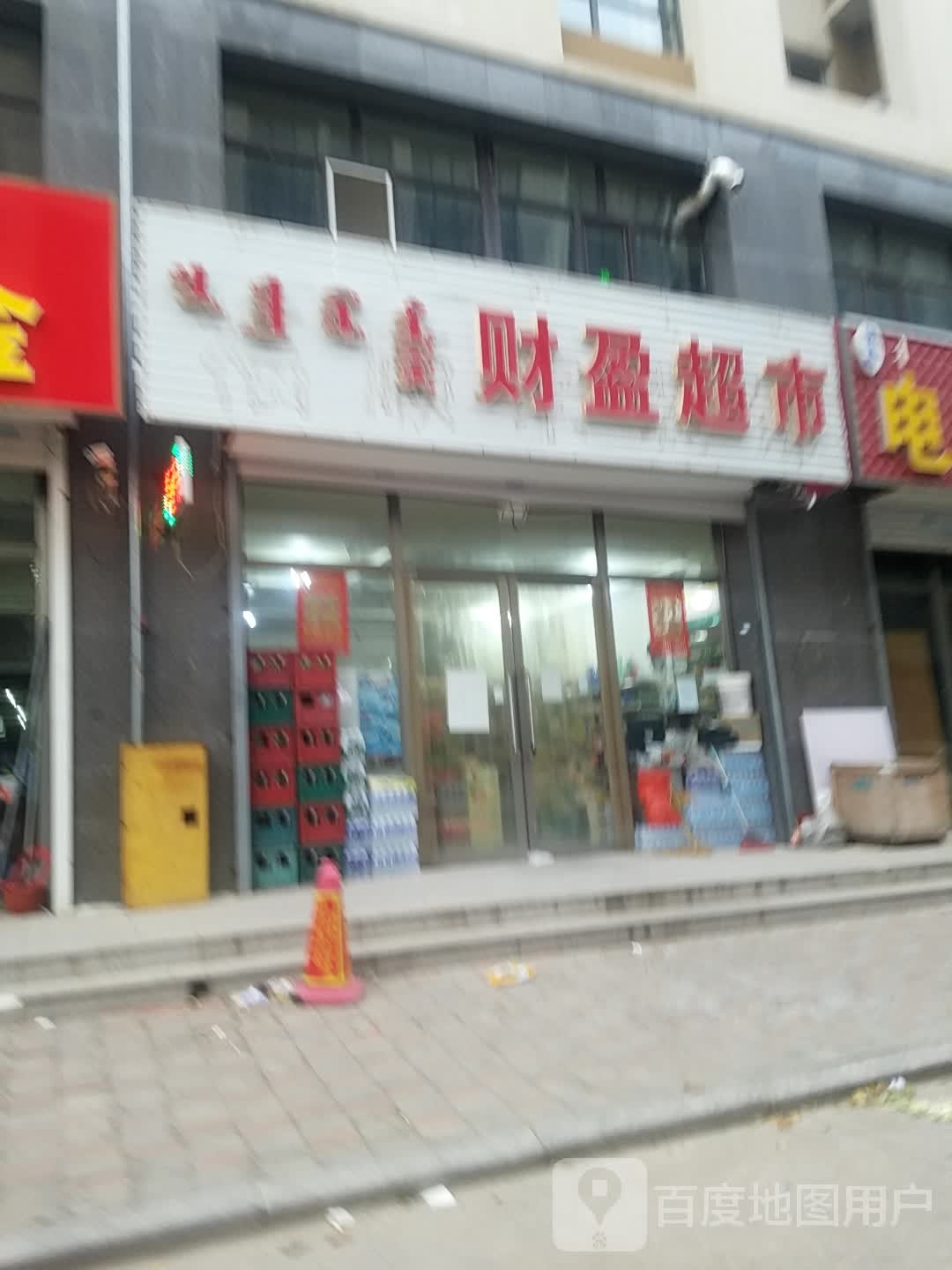 财莹超市