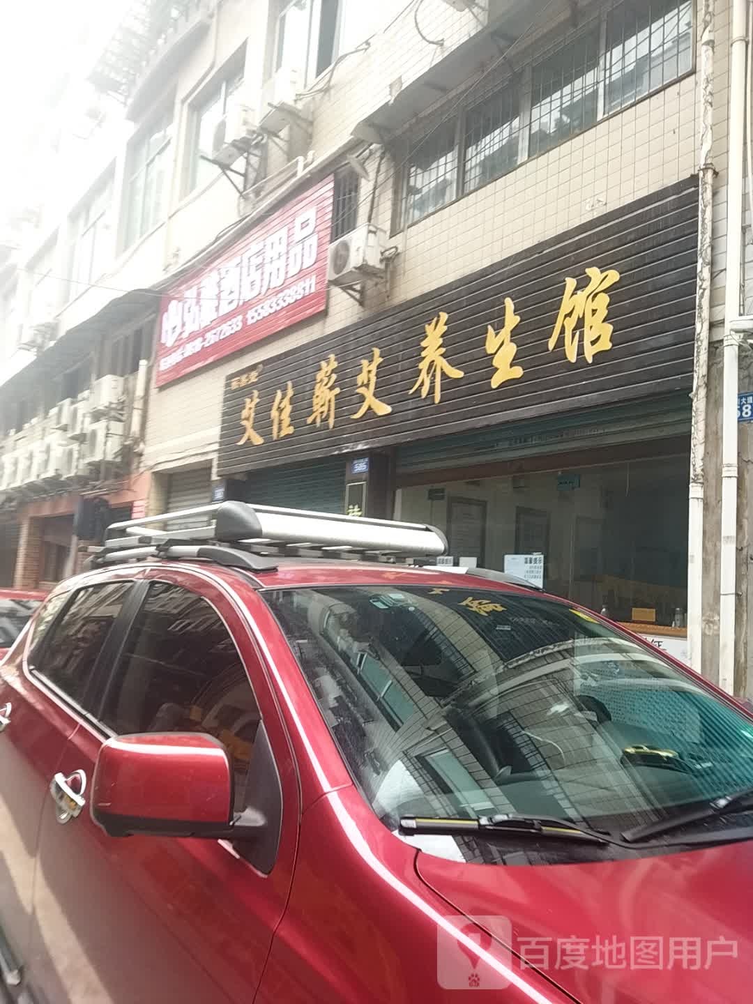 艾佳蕲艾养生馆