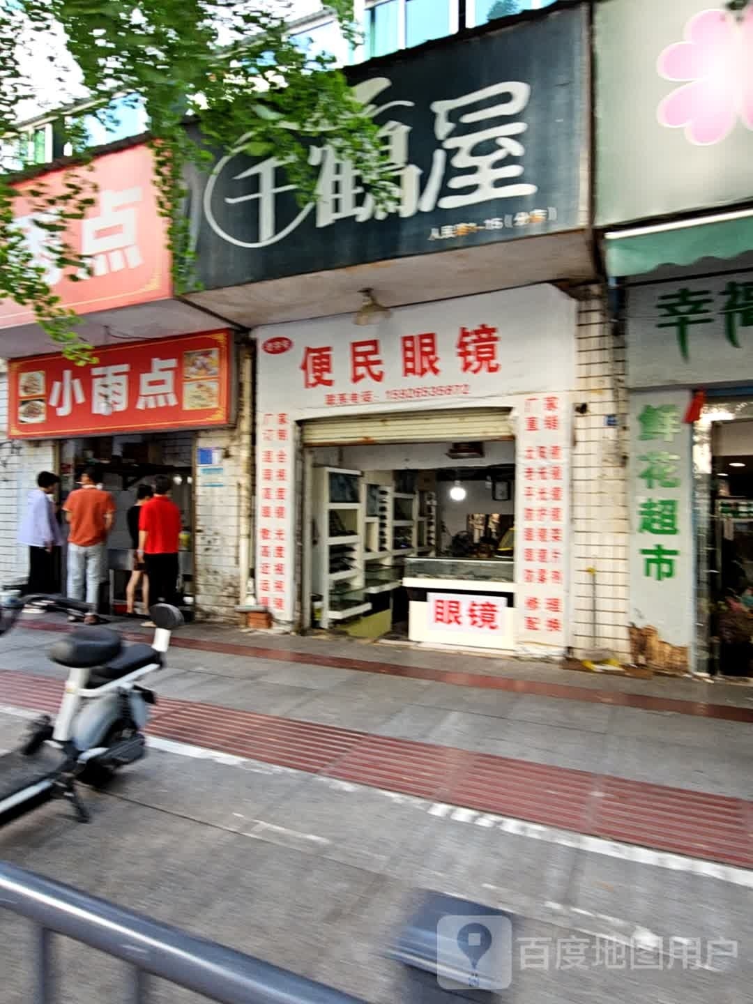 便民眼镜