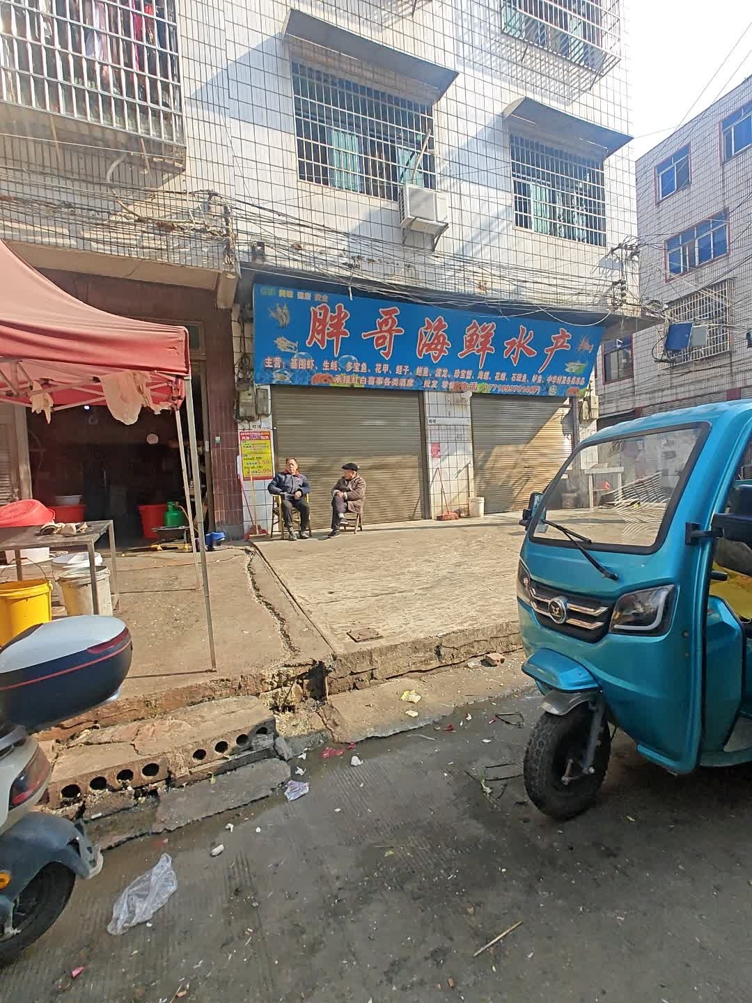 胖哥海鲜水产