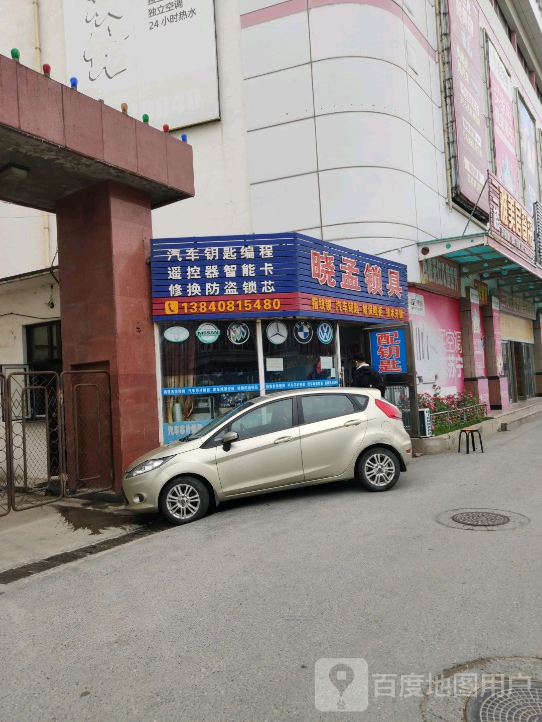 配钥匙(新屋百货店)