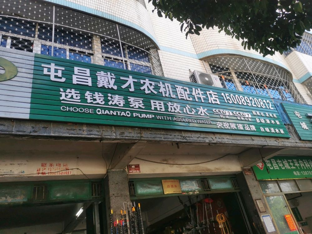 屯昌屯城戴才农机配件店