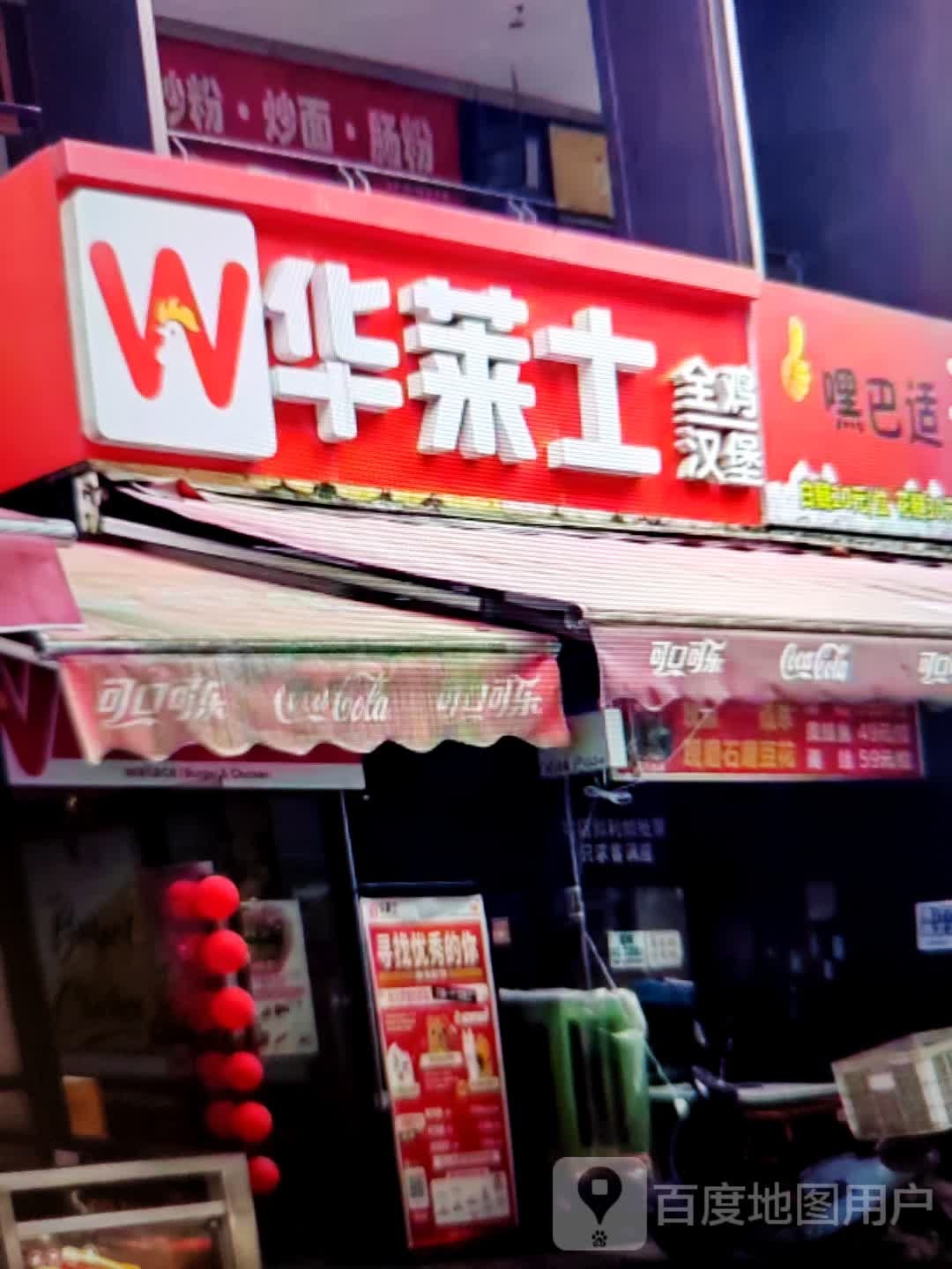 华莱士(二环路店)