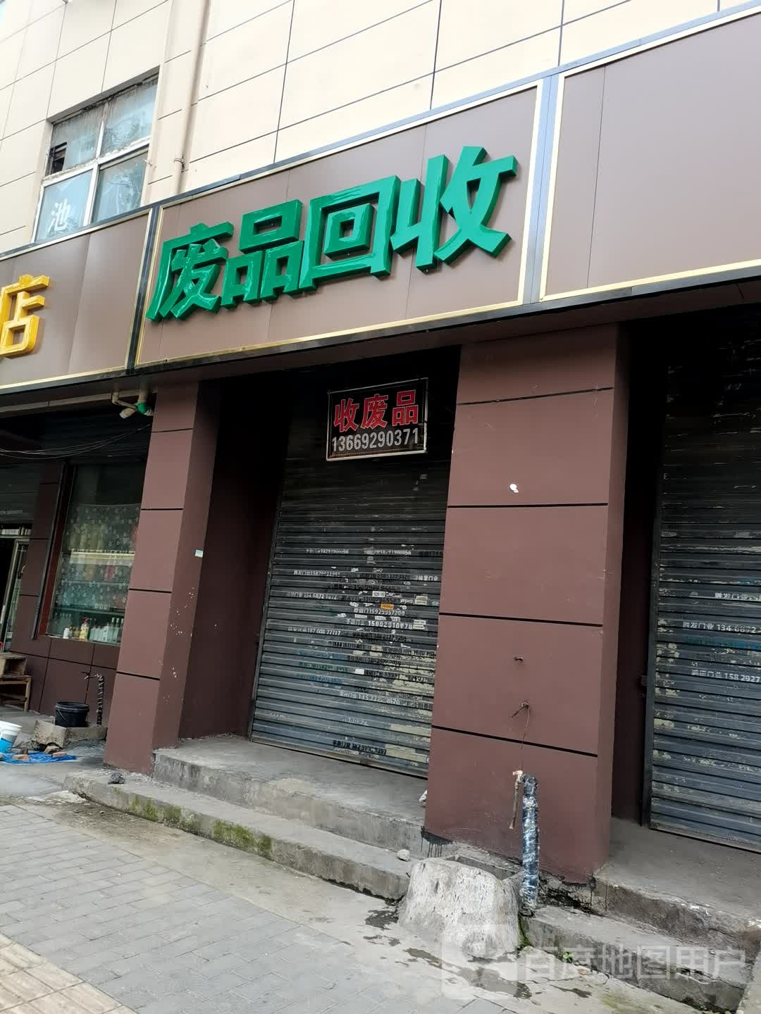 废品回收