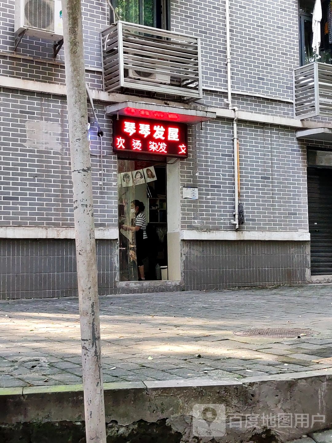 琴琴发屋