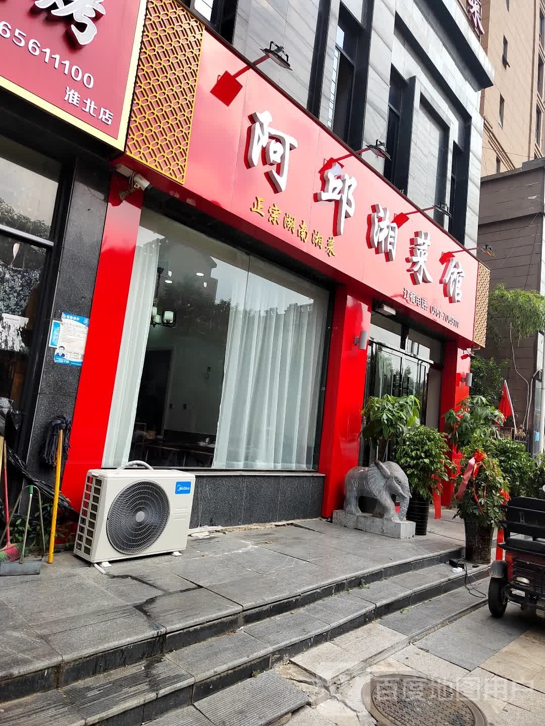 阿邱川菜馆(九点阳光店)