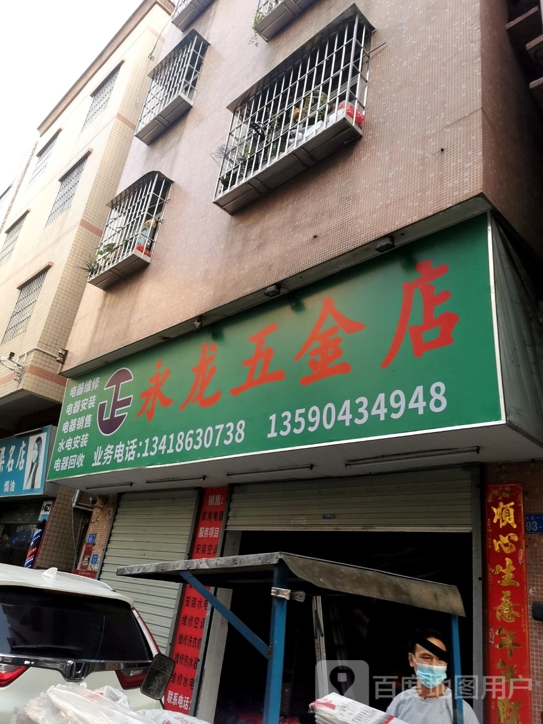 永龙五金店