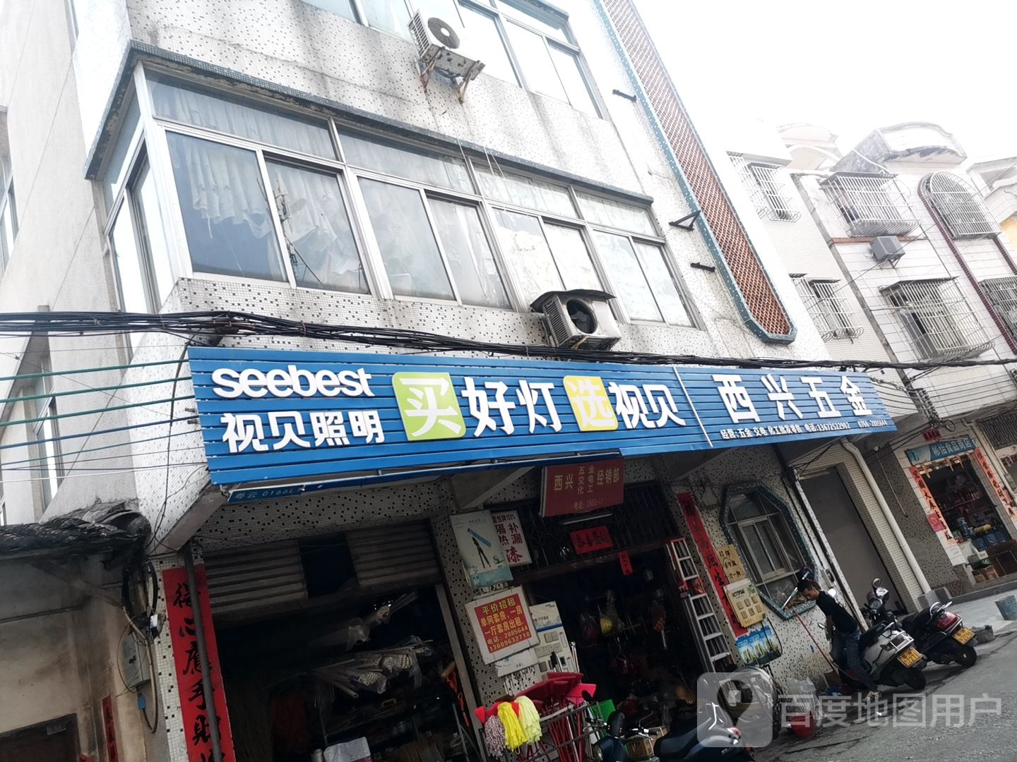 西兴五金交电化工经销部