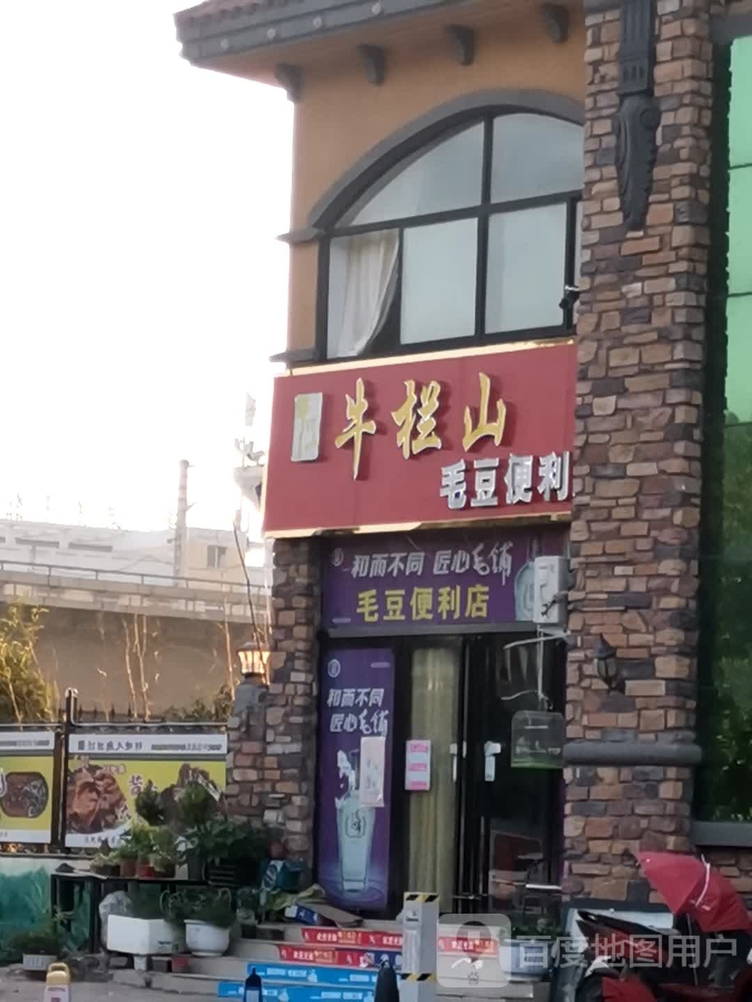 唐河县毛豆便利店(滨河南路店)