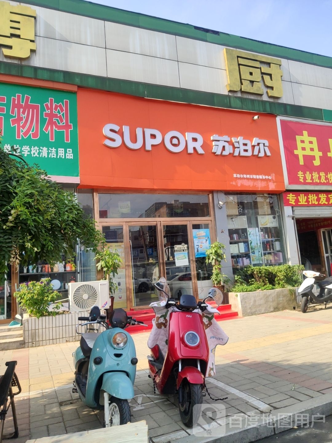 苏泊尔(凤凰路店)