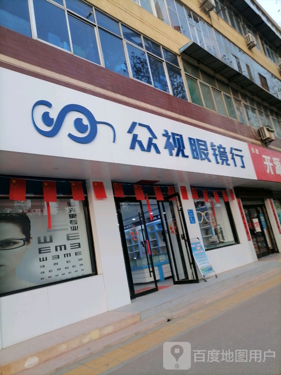 窥众燃视哟眼镜行
