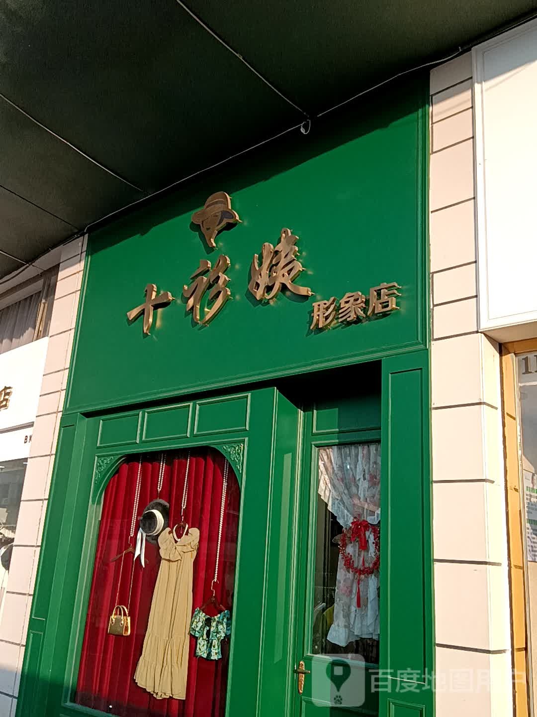 十衫姨形象店(荔晶购物中心人民中路店)