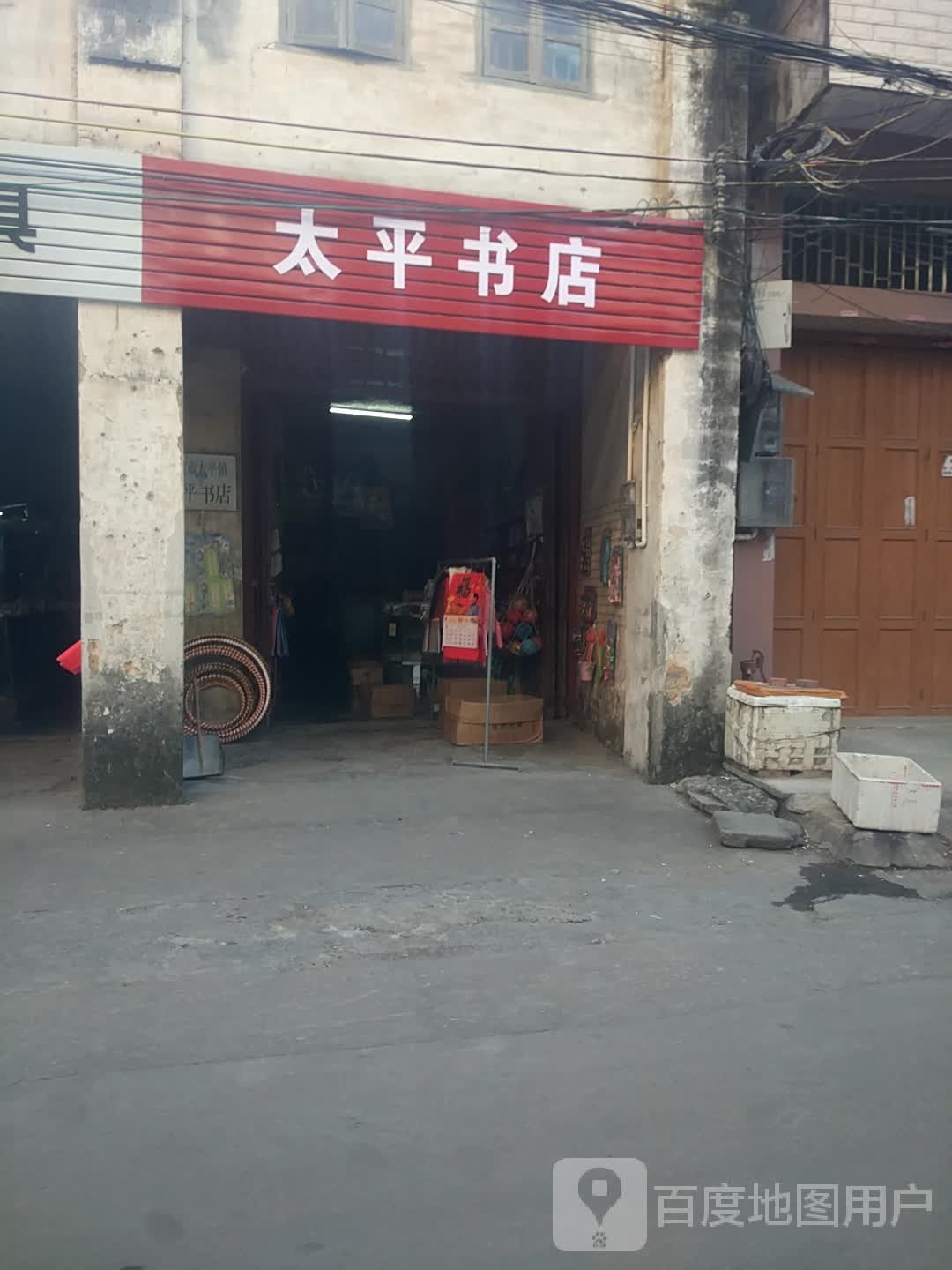 太平文采书店