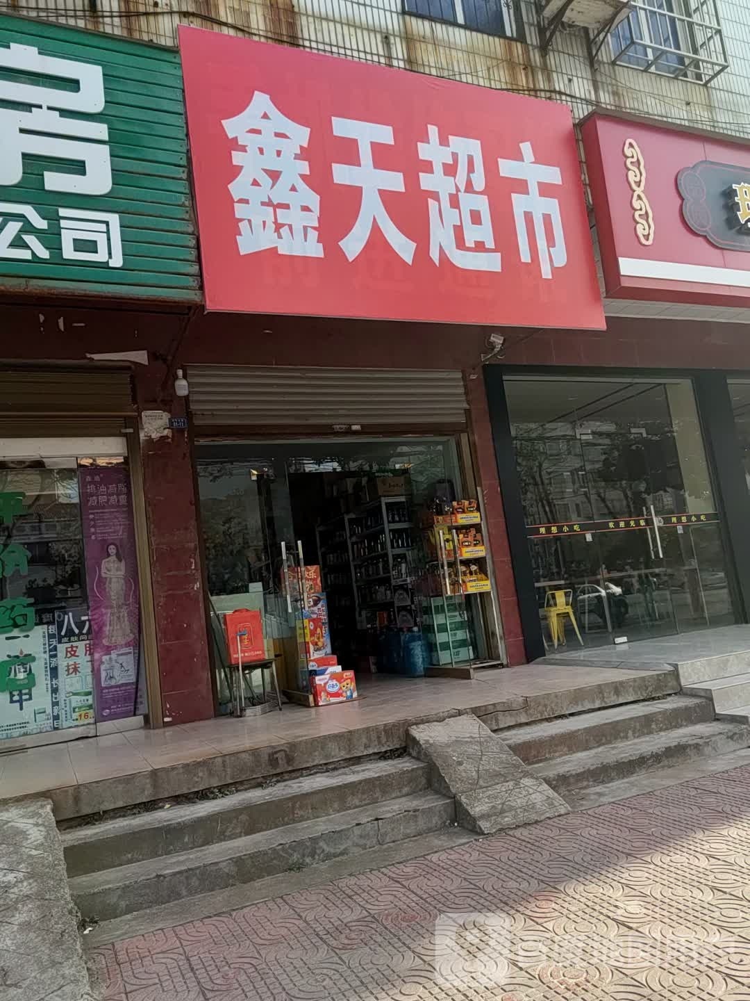 鑫天超市