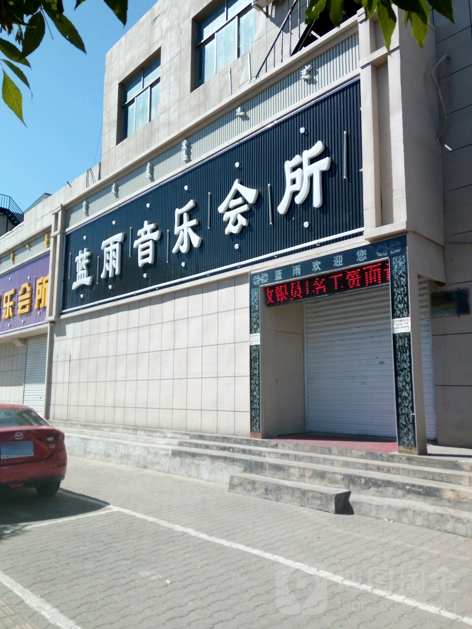 蓝雨音乐会所