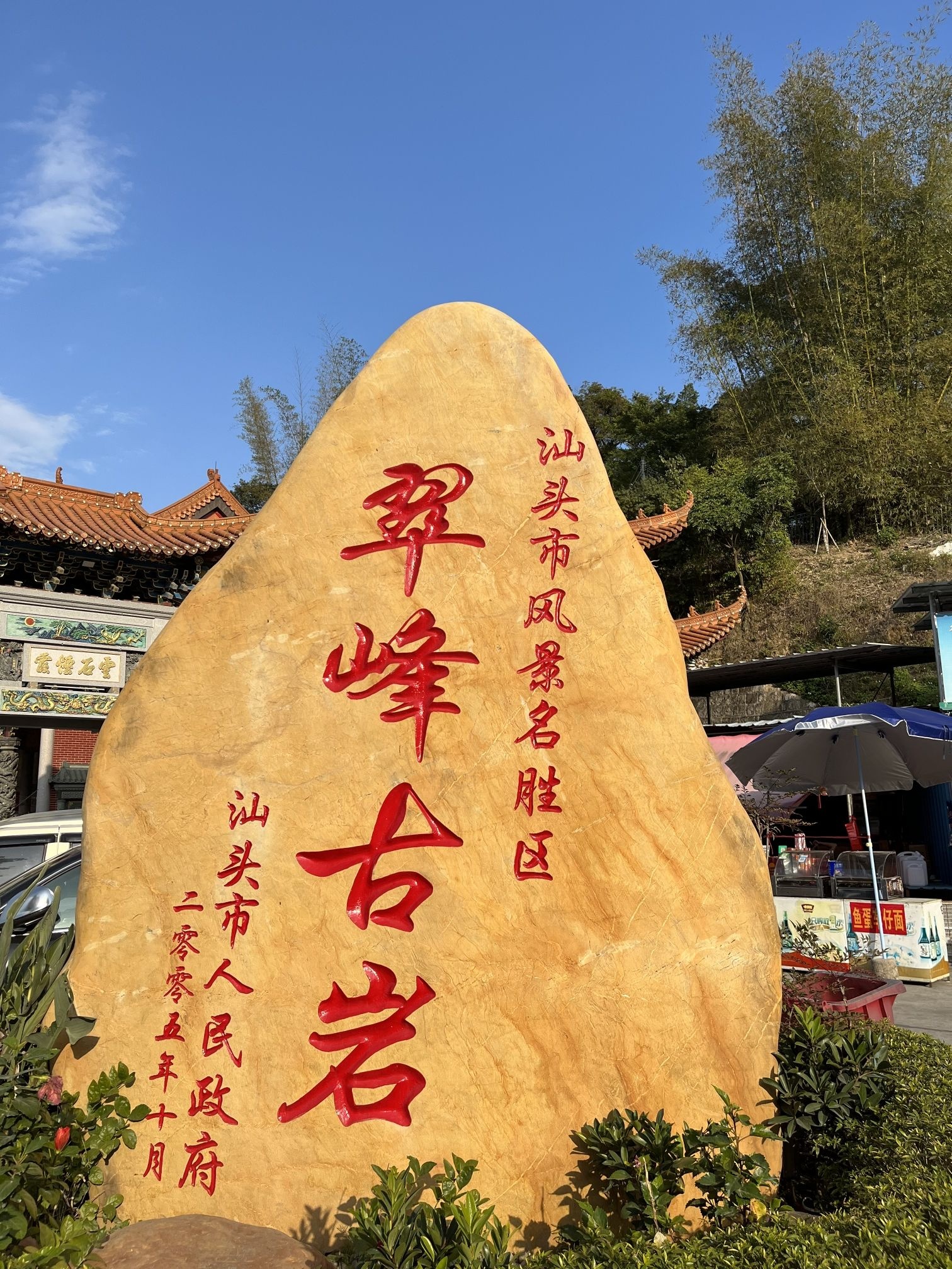 翠峰岩