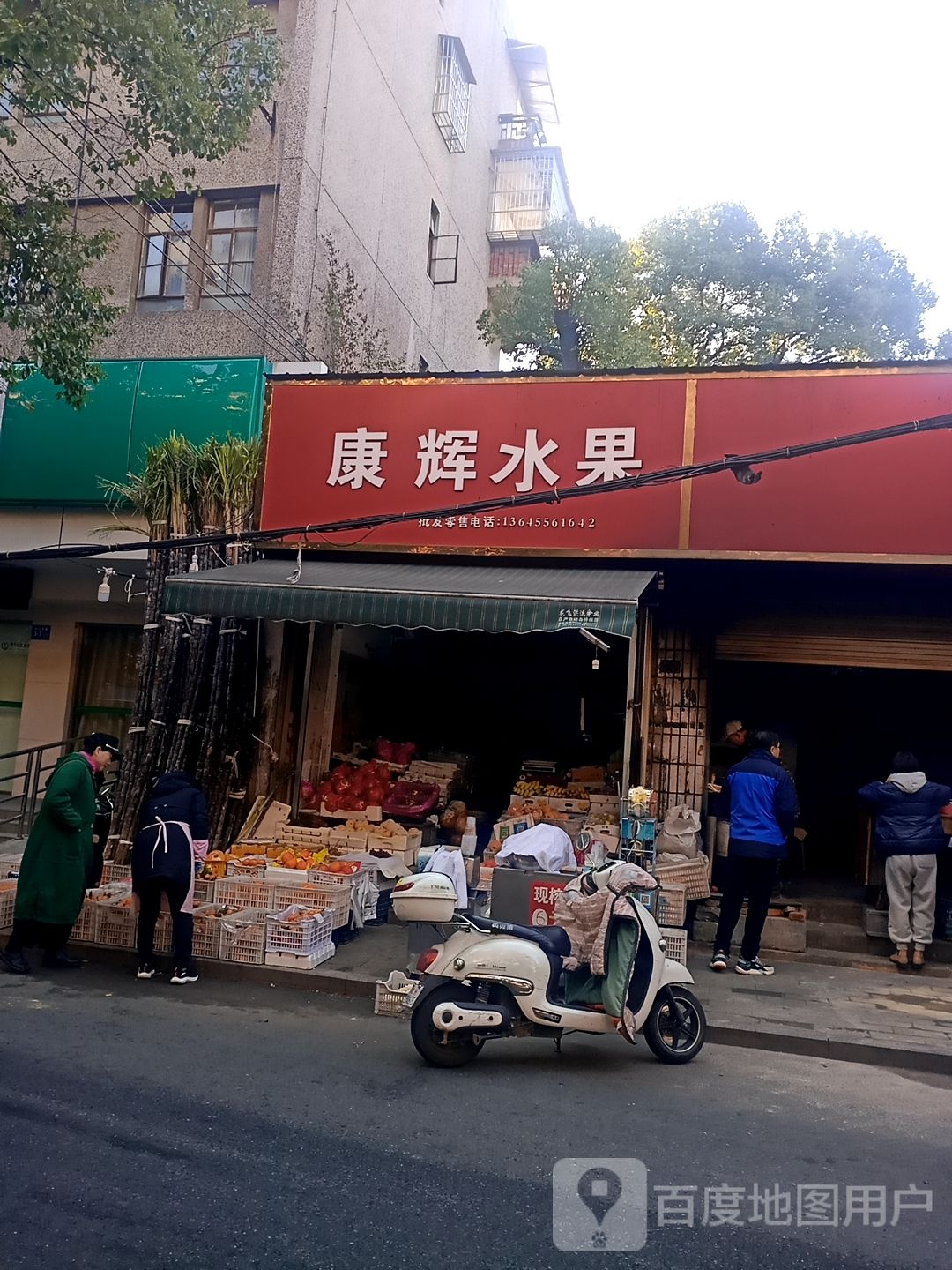 康辉水果店(纺织西路店)