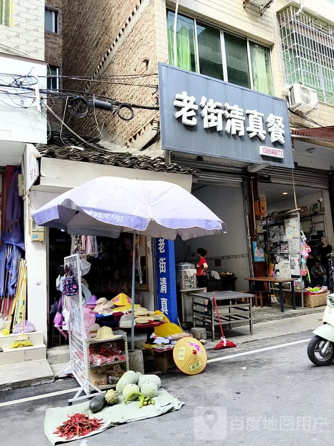 老街清真餐