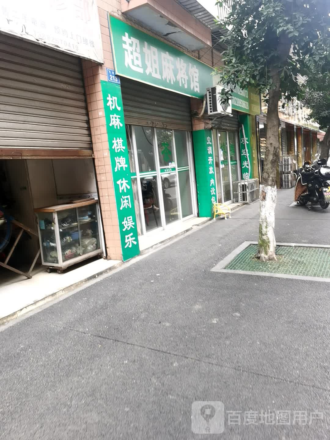 超姐麻将馆r