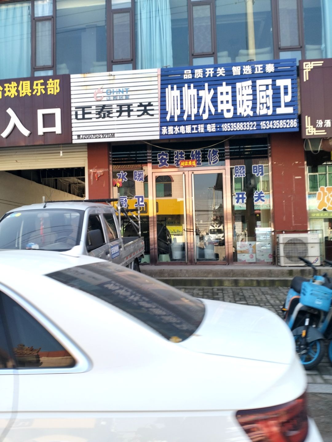 帅帅水电暖厨卫