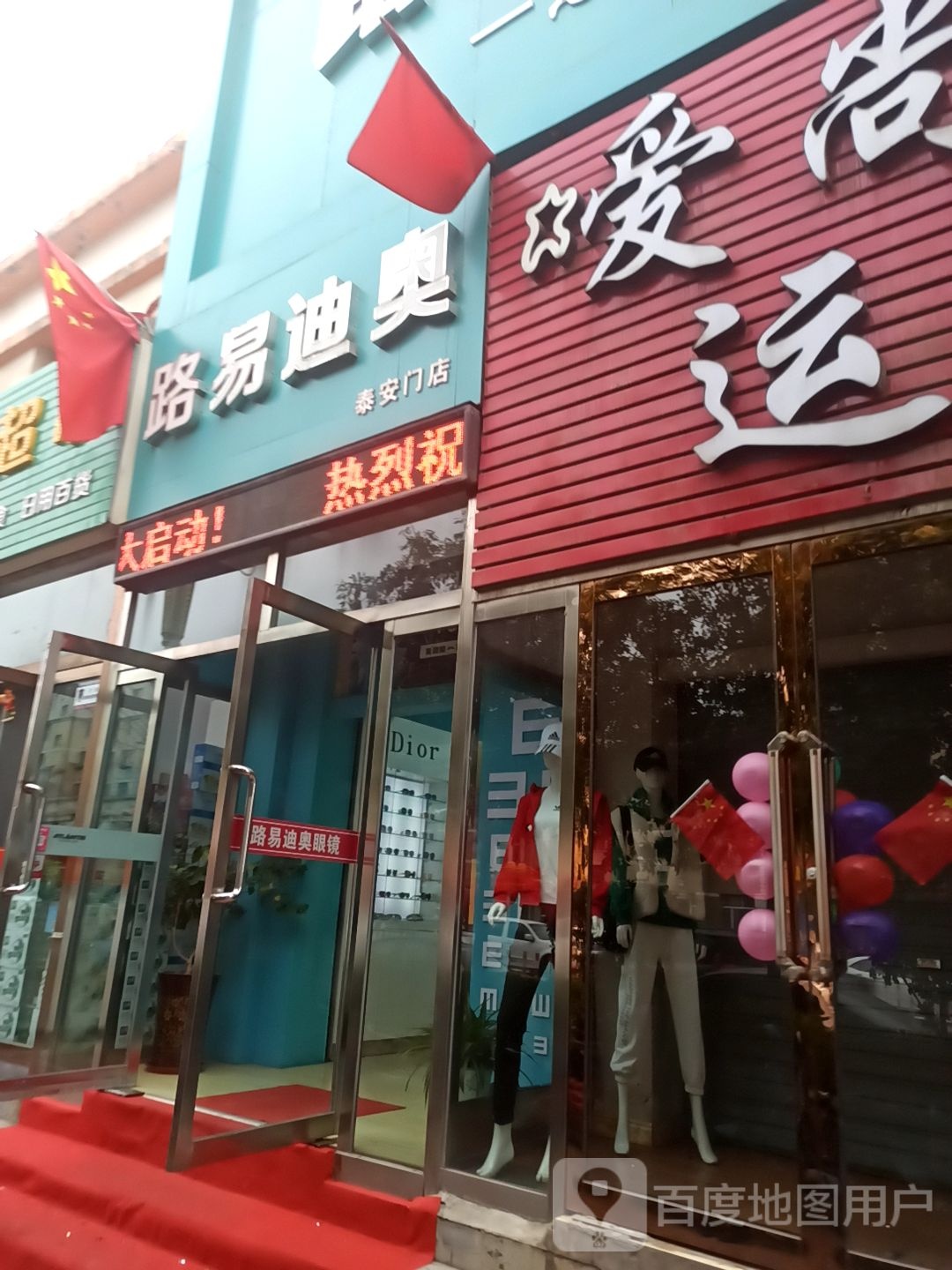 陆毅迪奥眼镜(泰安门店)