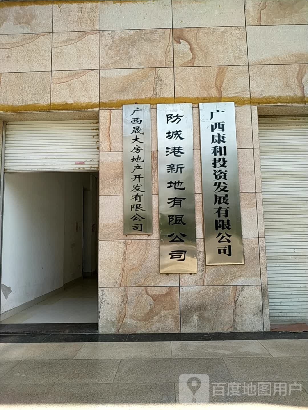 防城港新地有限公司