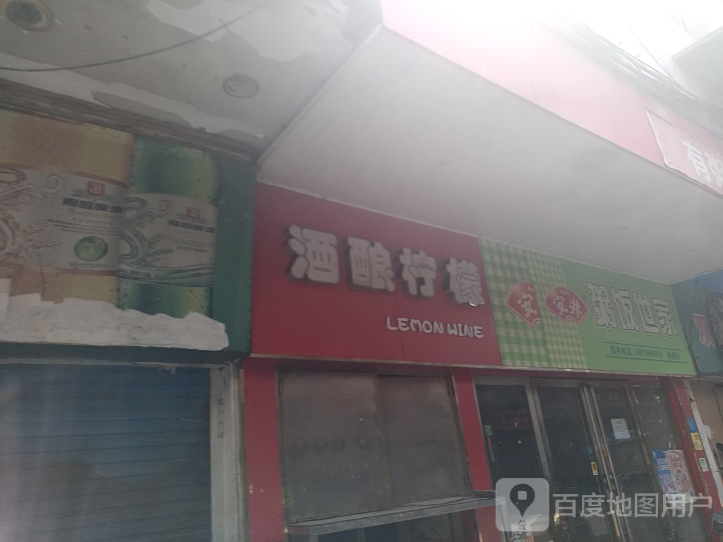 粥饭世家(胜利北路店)